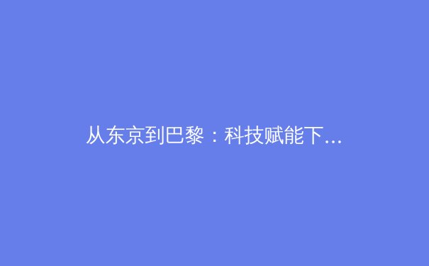 从东京到巴黎：科技赋能下中国体育的范式变革与竞技哲学演进 - 3