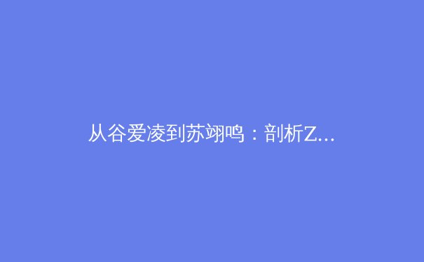 从谷爱凌到苏翊鸣：剖析Z世代运动员何以重塑中国体育形象 - 4