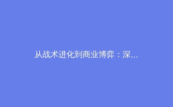 从战术进化到商业博弈：深度解析现代体育产业的变革与挑战 - 3